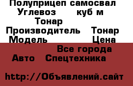 Полуприцеп самосвал (Углевоз), 45 куб.м., Тонар 952341 › Производитель ­ Тонар › Модель ­ 952 341 › Цена ­ 2 390 000 - Все города Авто » Спецтехника   